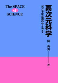 高次元科学 新装版 - 有限会社中央アート出版社