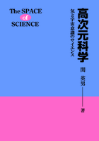 高次元科学　新装版