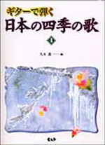 ギターで弾く　日本の四季の歌 VOL.4