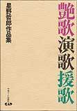 星野哲郎作品集　艶歌演歌援歌