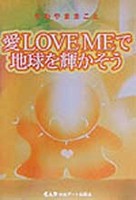 愛LOVEMEで地球を輝かそう