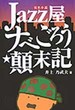 Ｊａｚｚ屋ナベごろう顛末記