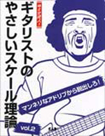 ギタリストのやさしいスケール理論　２