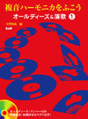 複音ハーモニカをふこう　オールディーズ＆演歌１［CD付き］