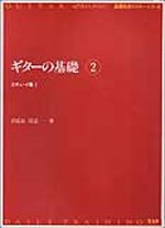 ギターの基礎２　エチュード集１