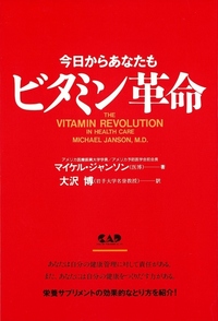 今日からあなたもビタミン革命