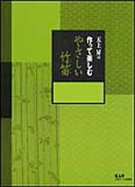 作って楽しむやさしい竹笛(しのぶえ）