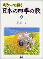 ギターで弾く　日本の四季の歌 VOL.1