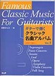 ギターで弾く　クラシック名曲アルバム VOL.1