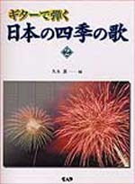 ギターで弾く　日本の四季の歌 VOL.2