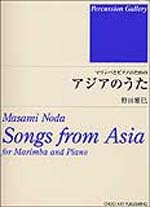 マリンバとピアノのための　アジアのうた