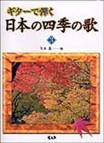 ギターで弾く　日本の四季の歌 VOL.3