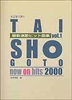 大正琴で弾く　最新演歌ヒット曲集 VOL.1